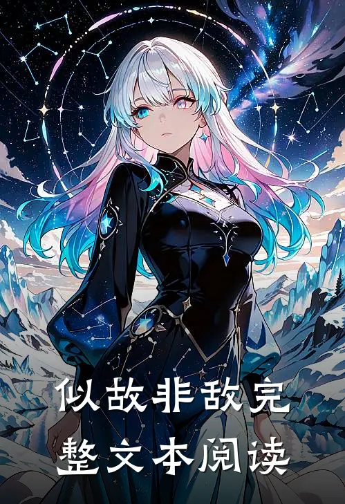 似故非敌完整文本阅读免费