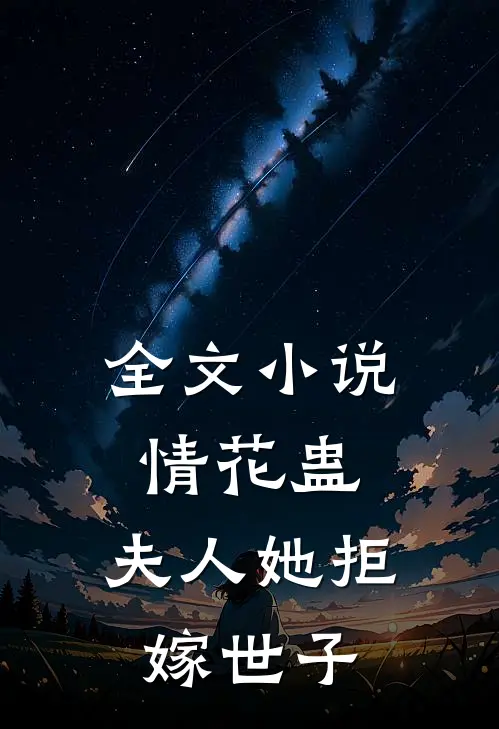 全文情花蛊夫人她拒嫁世子免费阅读