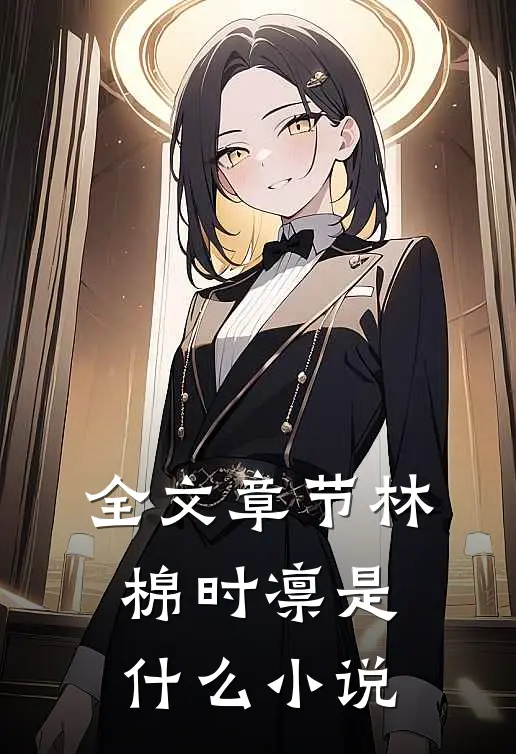 全文章节林棉时凛是什么小说