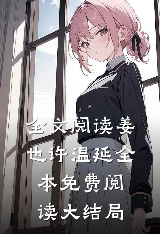 全文阅读姜也许温延全本免费阅读大结局