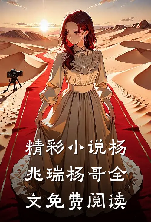 精彩杨兆瑞杨哥全文免费阅读无弹窗