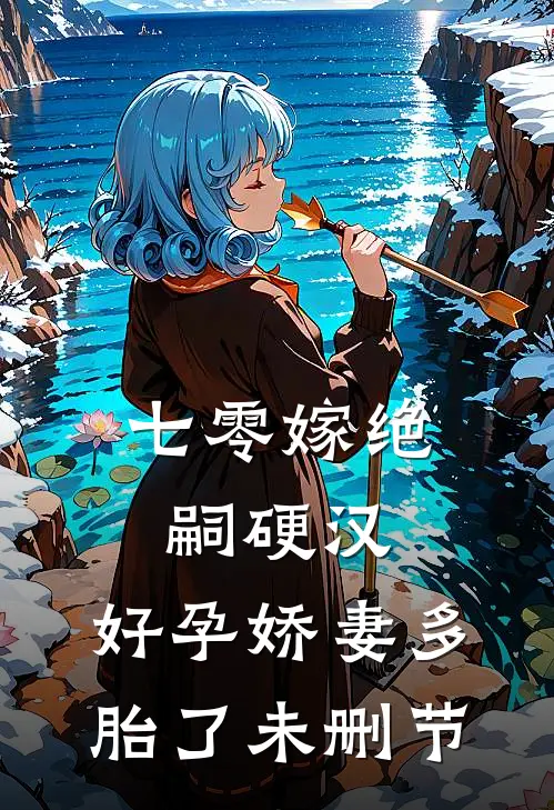 七零嫁绝嗣硬汉，好孕娇妻多胎了未删节