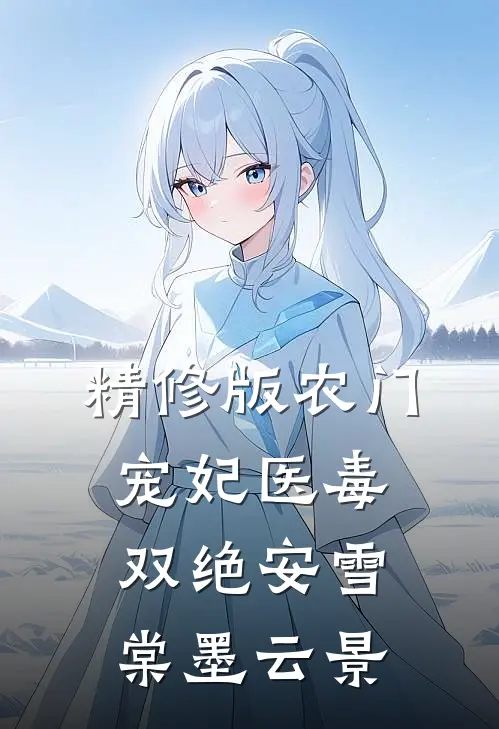 精修版农门宠妃医毒双绝安雪棠墨云景