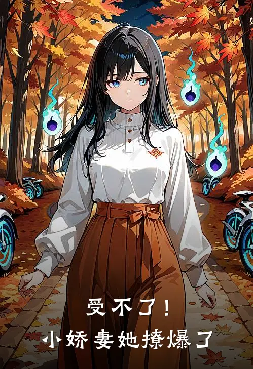 受不了!小娇妻她撩爆了免费阅读