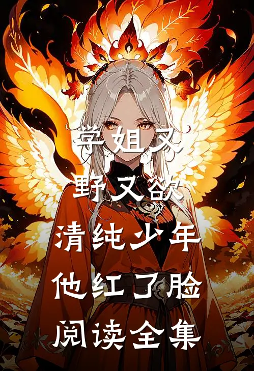 学姐又野又欲,清纯少年他红了脸阅读全集免费