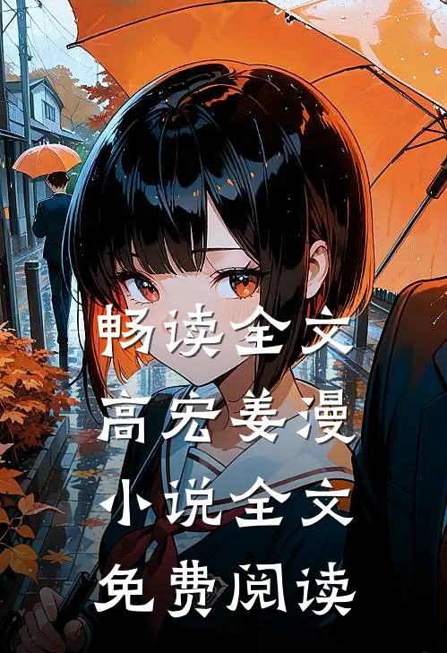 畅读全文高宏姜漫小说全文免费阅读
