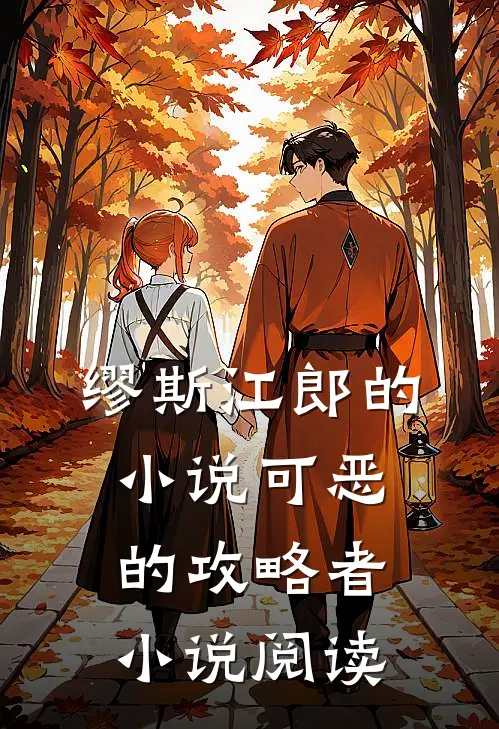 缪斯江郎的小说可恶的攻略者小说阅读
