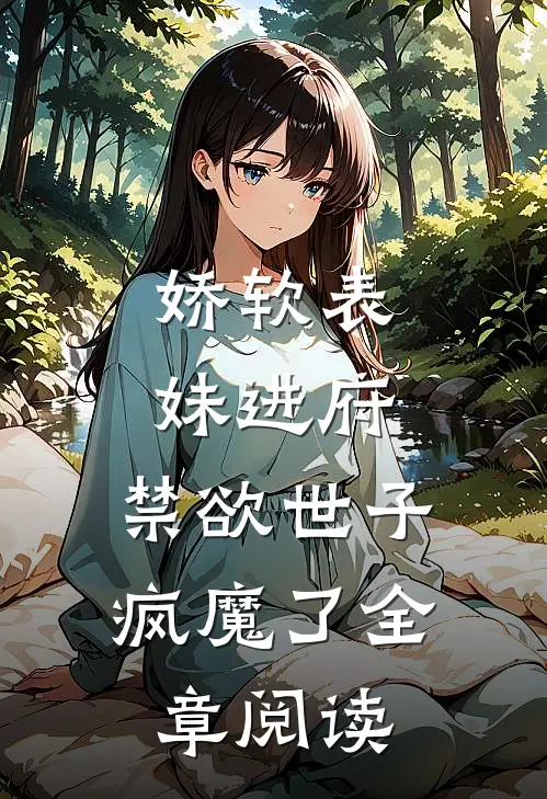 娇软表妹进府禁欲世子疯魔了全章阅读