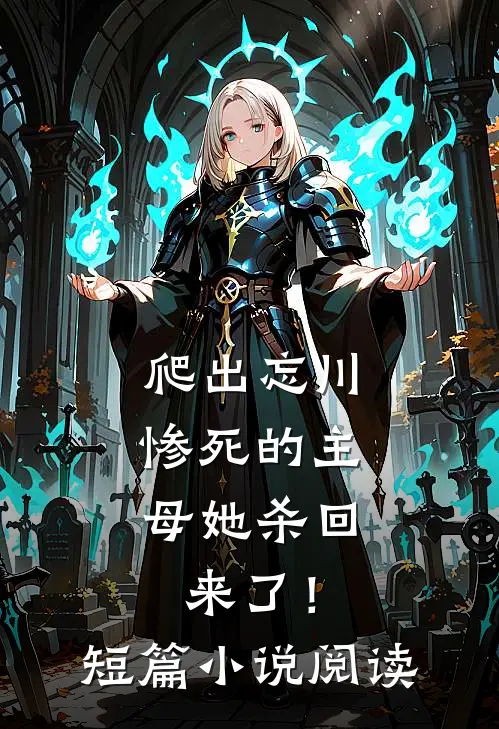 爬出忘川,惨死的主母她杀回来了!短篇阅读