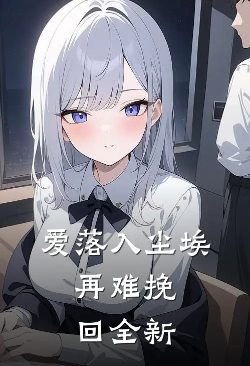 爱落入尘埃,再难挽回全新的句子