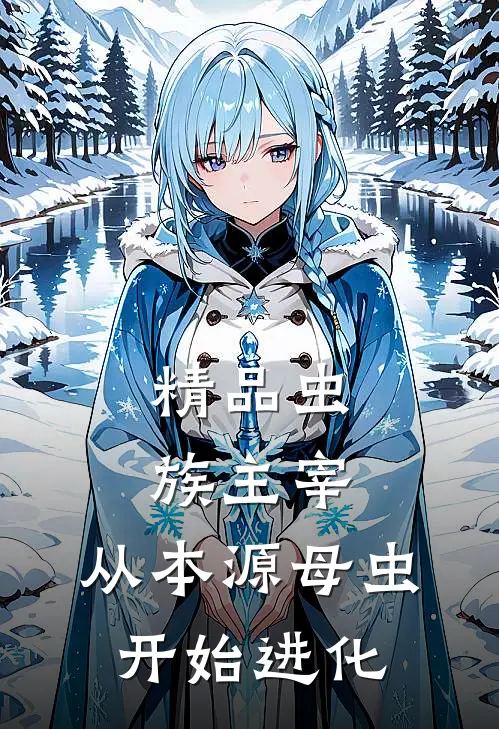 精品虫族主宰从本源母虫开始进化
