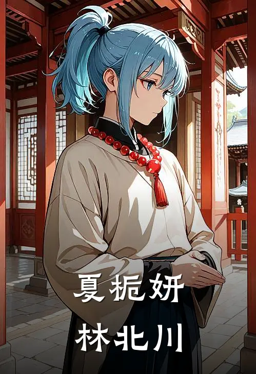 夏栀妍林北川