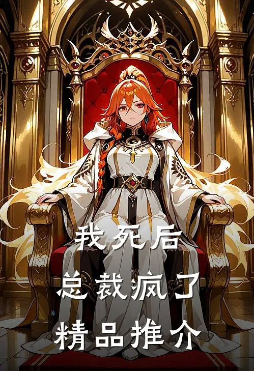 我死后,总裁疯了精品推介免费阅读