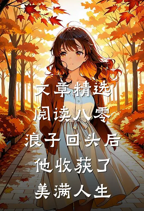 文章精选阅读八零：浪子回头后他收获了美满人生