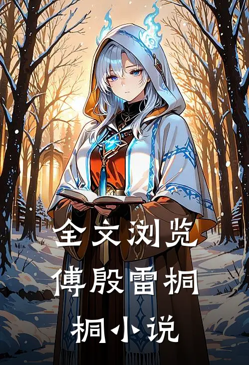全文浏览傅殷雷桐桐小说
