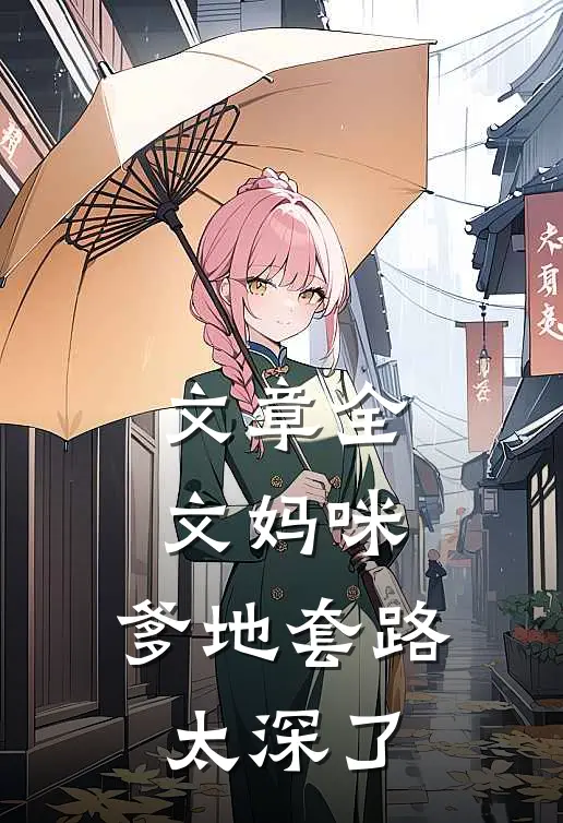 文章全文妈咪,爹地套路太深了免费阅读