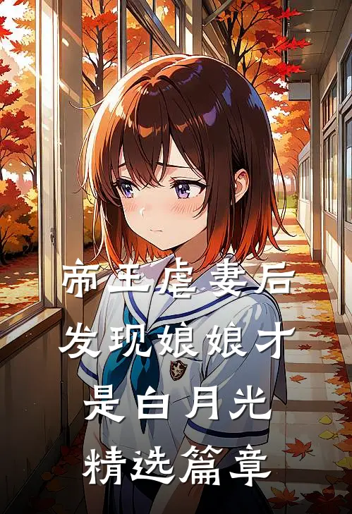 帝王虐妻后,发现娘娘才是白月光精选篇章免费阅读