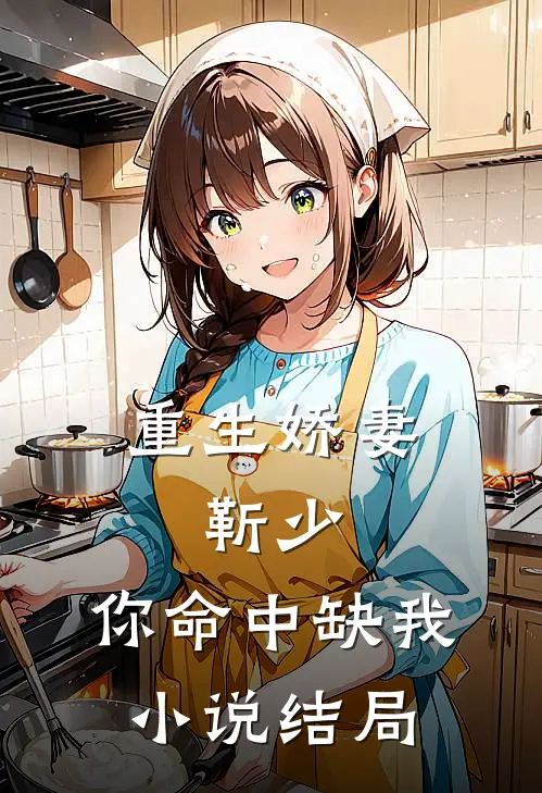 重生娇妻靳少,你命中缺我结局是啥