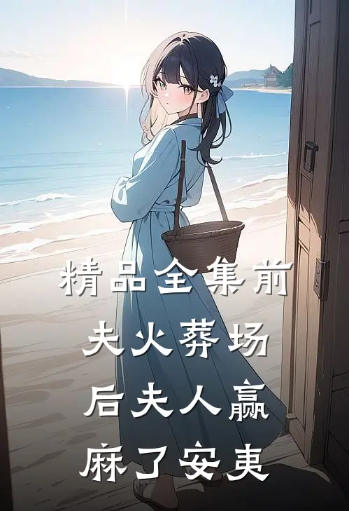 精品全集前夫火葬场后夫人赢麻了安夷