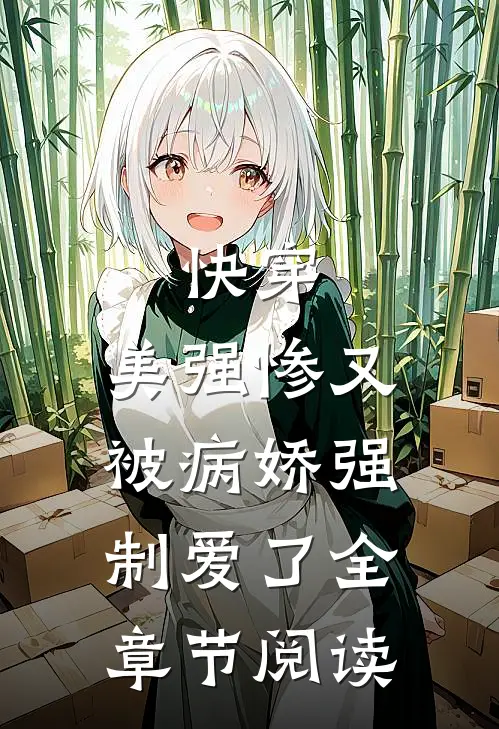 快穿美强惨又被病娇强制爱了全章节阅读免费