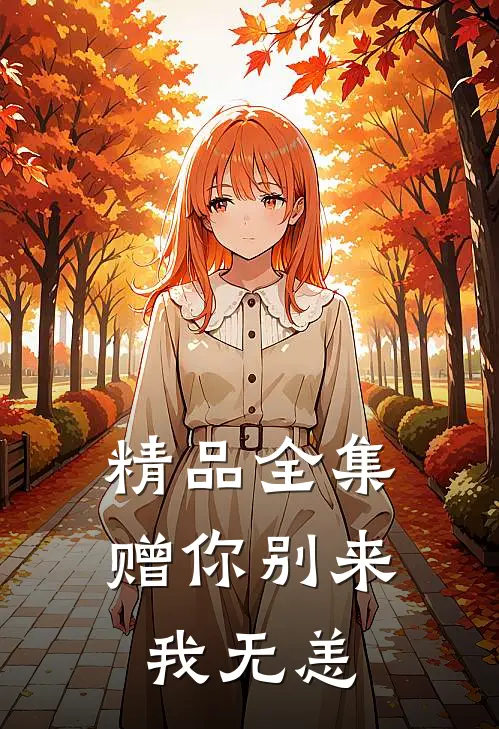 精品全集赠你别来我无恙