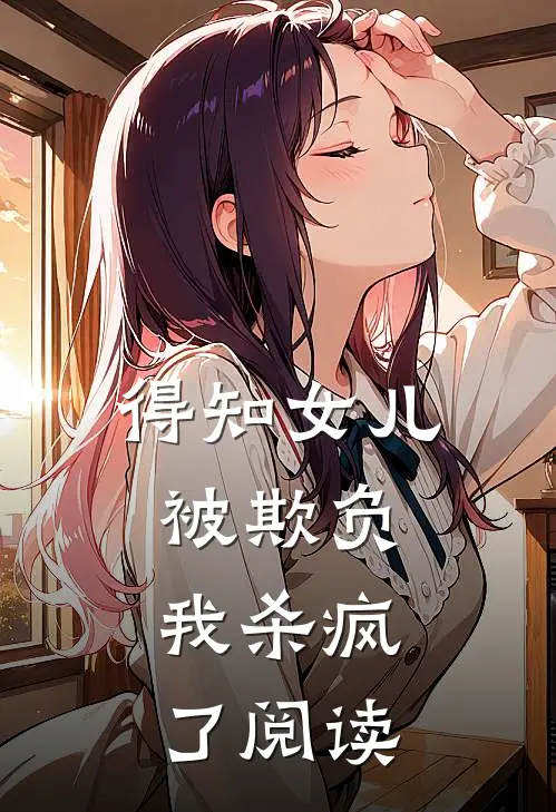 得知女儿被欺负,我杀疯了阅读全文