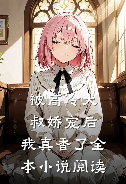 被高冷大叔娇宠后,我真香了全本阅读