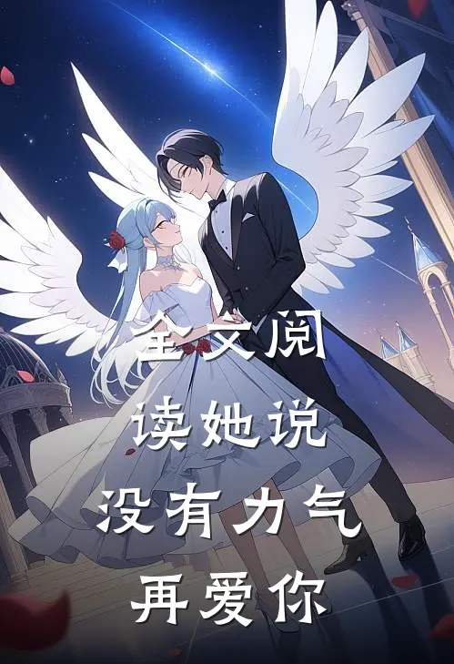 全文阅读她说：没有力气再爱你