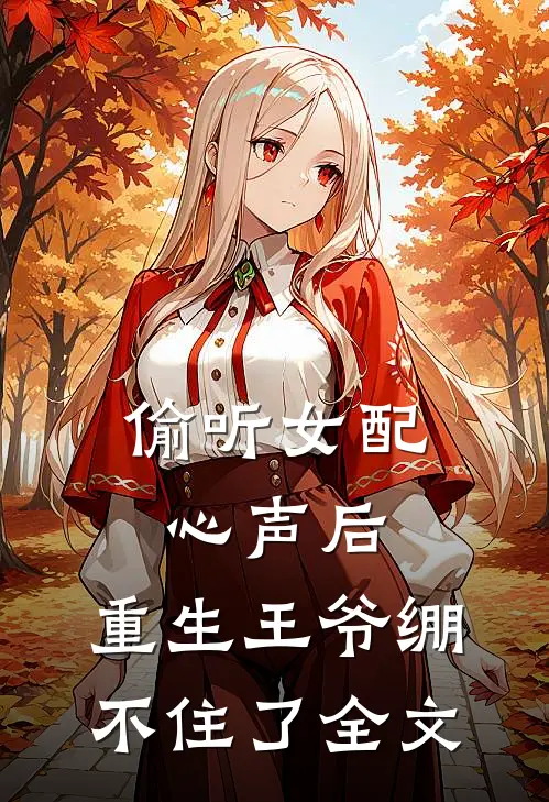 偷听女配心声后,重生王爷绷不住了全文