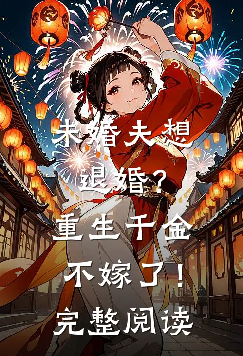 未婚夫想退婚?重生千金不嫁了!完整阅读全文