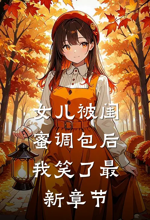 女儿被闺蜜调包后,我笑了最新章节阅读
