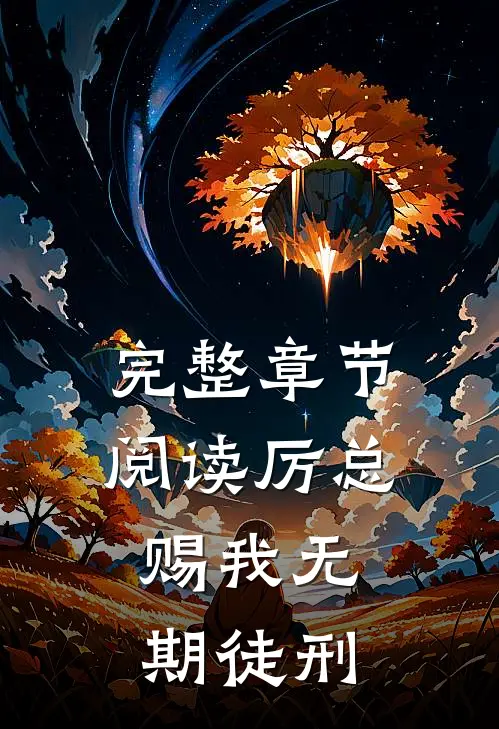 完整章节阅读厉总,赐我无期徒刑的