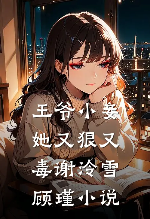 王爷小妾她又狠又毒谢泠雪顾瑾阅读