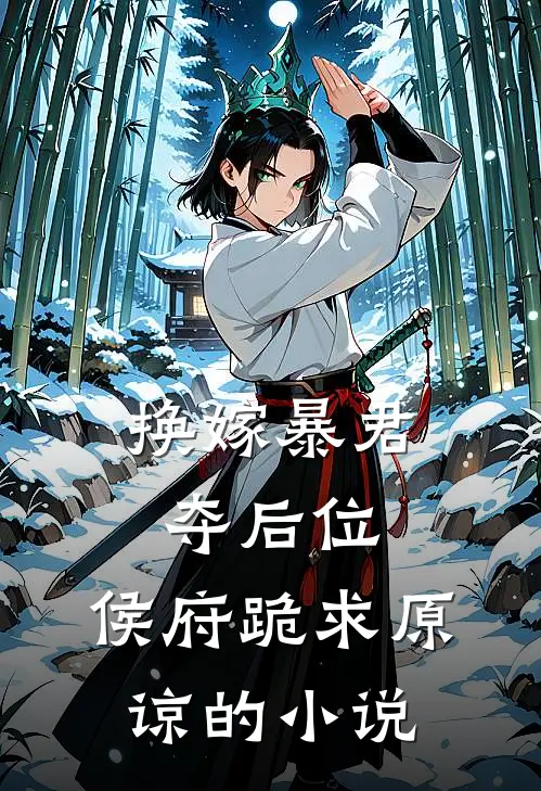 换嫁暴君夺后位,侯府跪求原谅的叫