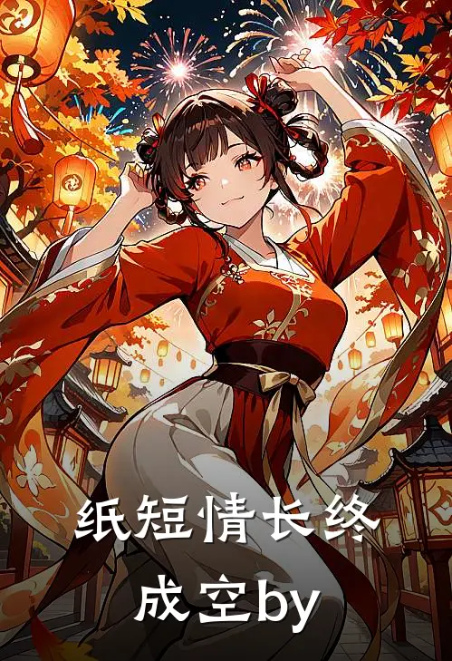 纸短情长终成空by