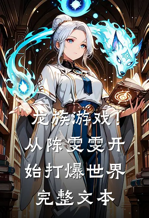 龙族游戏!从陈雯雯开始打爆世界完整文本