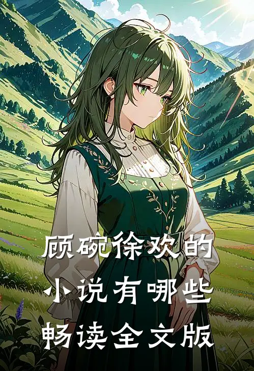 顾碗徐欢的小说有哪些畅读全文版