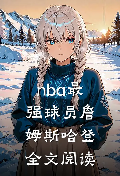 nba最强球员詹姆斯哈登全文阅读