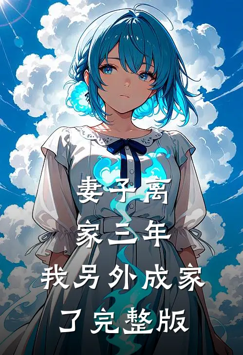 妻子离家三年,我另外成家了完整版