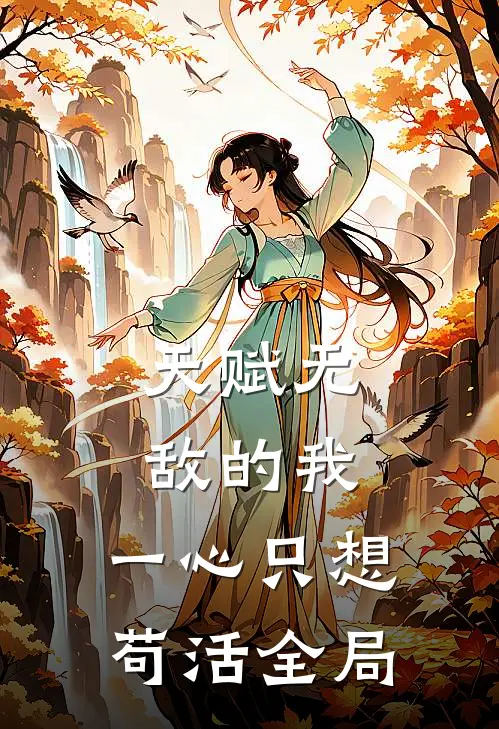 天赋无敌的我,一心只想苟活全局免费阅读