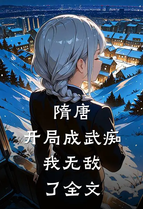 隋唐:开局成武痴,我无敌了全文