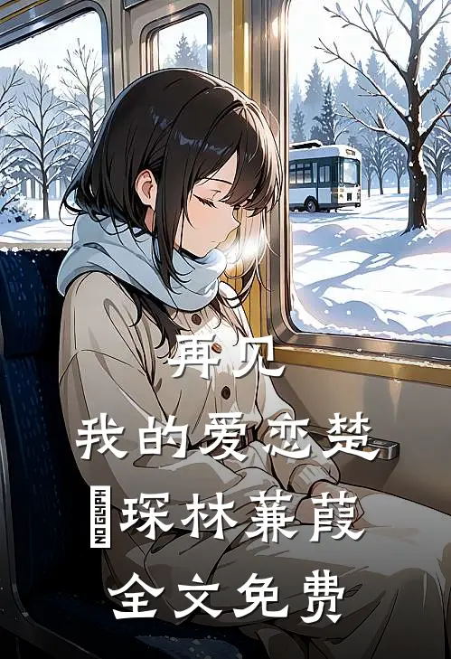 再见,我的爱恋楚璟琛林蒹葭全文免费
