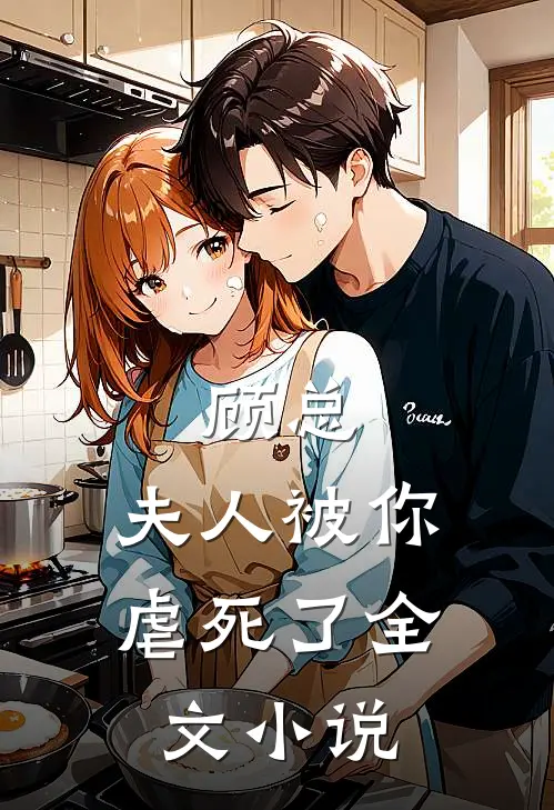 顾总,夫人被你虐死了全文