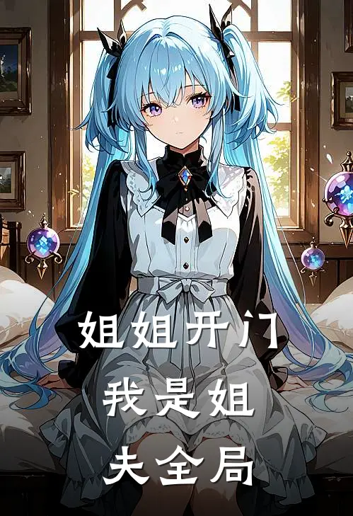 姐姐开门,我是姐夫全局的女主