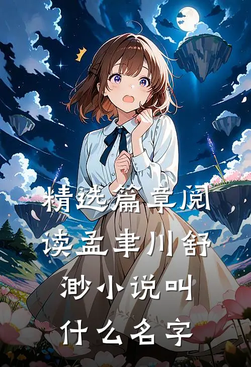 精选篇章阅读孟聿川舒渺小说叫什么名字