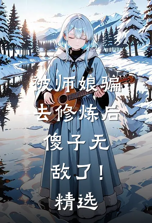 被师娘骗去修炼后,傻子无敌了!精选动漫