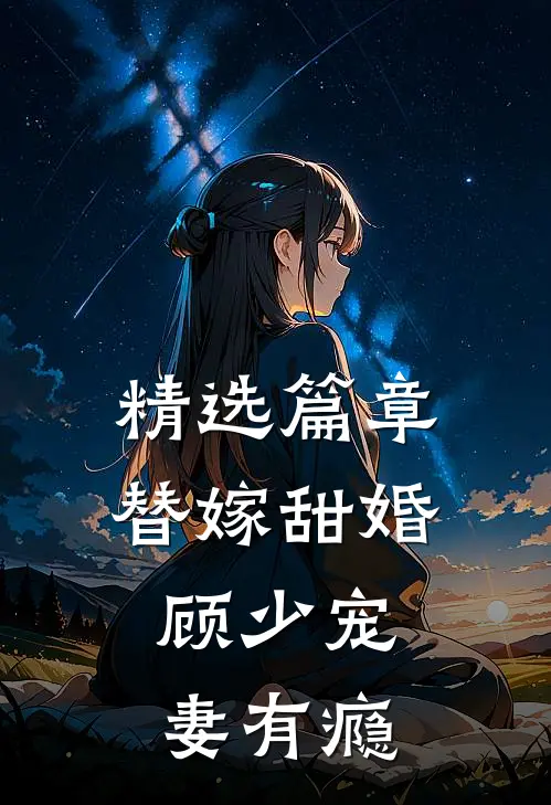 精选篇章替嫁甜婚：顾少宠妻有瘾