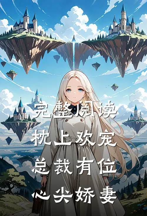 完整阅读枕上欢宠总裁有位心尖娇妻