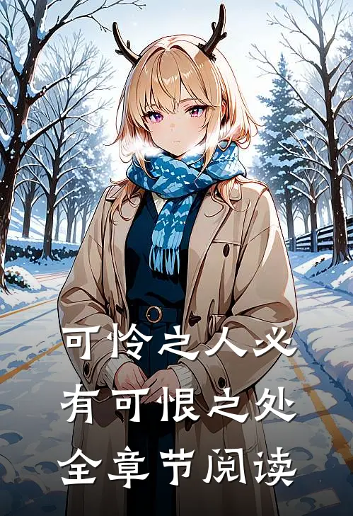 可怜之人必有可恨之处全章节阅读
