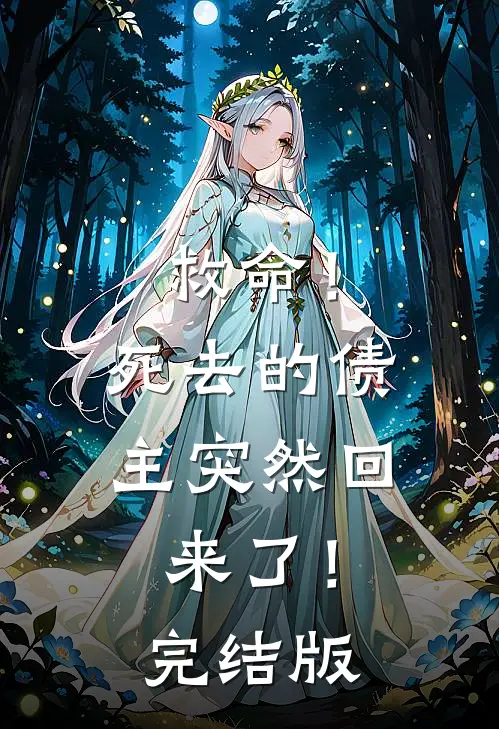 救命!死去的债主突然回来了!完结版